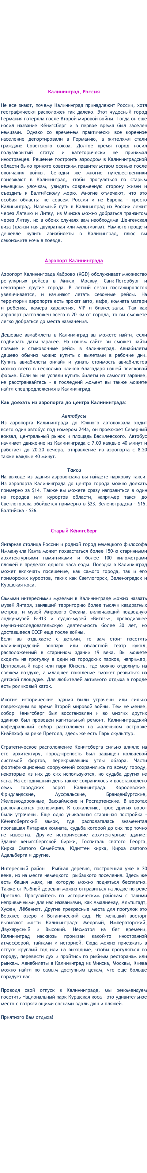 Авиабилеты в Калининград, Калининград дешевые авиабилеты, Россия